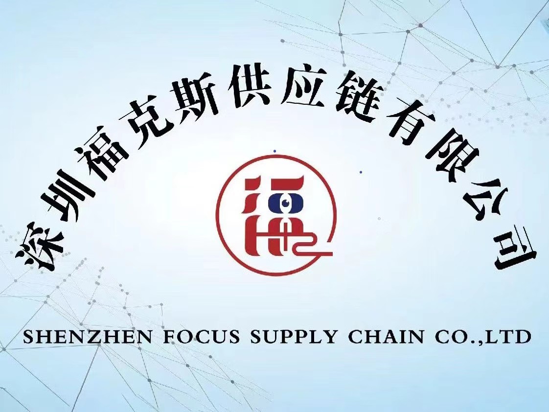 中国 Shenzhen Focus Supply Chain Co., Ltd. 会社概要